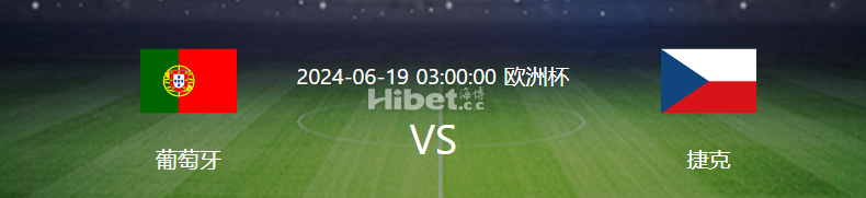 【恒信论坛】助战欧洲杯每日竞猜！6/ 18  葡萄牙 VS 捷克