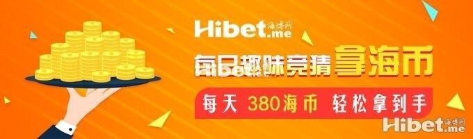 海博每日竞猜拿海币 ！每天380海币轻松到手-【9月16日】