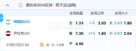 7月27日 21：00 奥运男足 阿根廷VS伊拉克