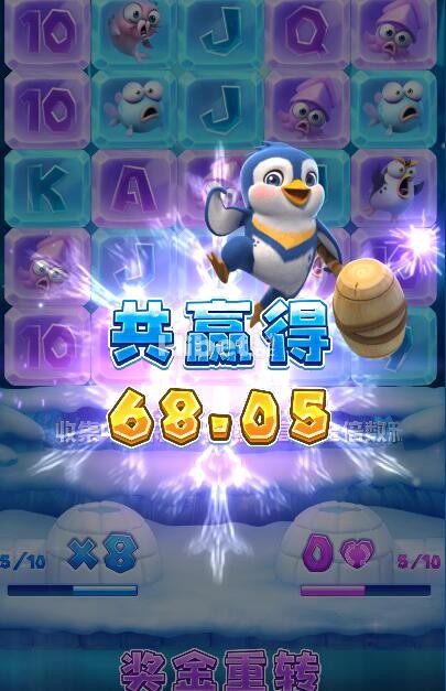 冰雪大冲关的总算是搞出大奖