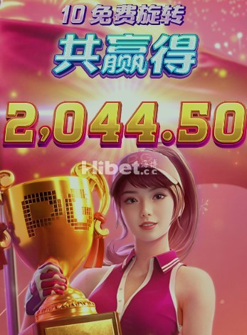 PG超级高尔夫中到了一些